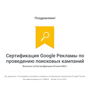 Сертификат по Google Рекламе